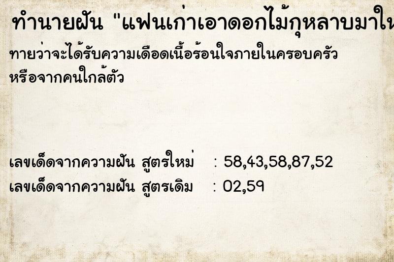ทำนายฝัน แฟนเก่าเอาดอกไม้กุหลาบมาให้ ทำนายฝัน แฟนเก่าเอาดอกไม้กุหลาบมาให้