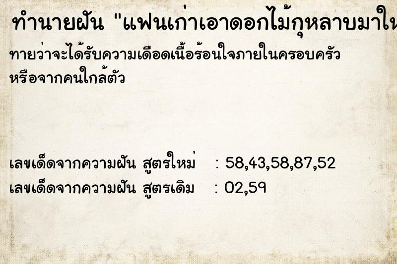 ทำนายฝัน แฟนเก่าเอาดอกไม้กุหลาบมาให้ ตำราโบราณ แม่นที่สุดในโลก