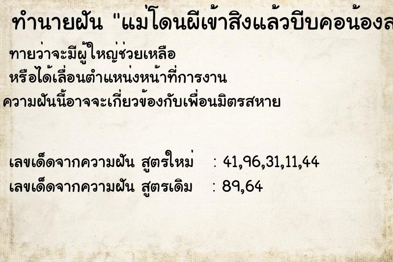 ทำนายฝันทำนายฝันแม่โดนผีเข้าสิงแล้วบีบคอน้องสาว