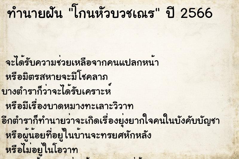 ทำนายฝันทำนายฝันโกนหัวบวชเณร
