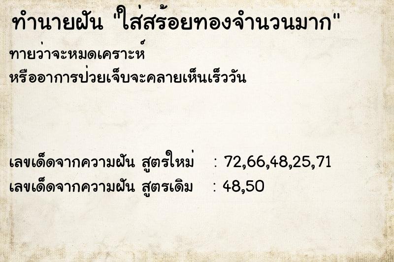 ทำนายฝันใส่สร้อยทองจำนวนมาก ทำนายฝันทำนายฝันใส่สร้อยทองจำนวนมาก