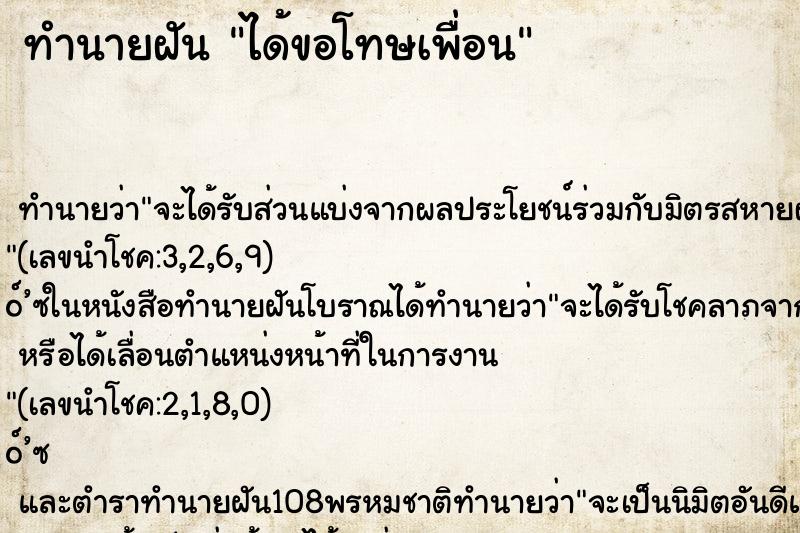 ทำนายฝัน ได้ขอโทษเพื่อน