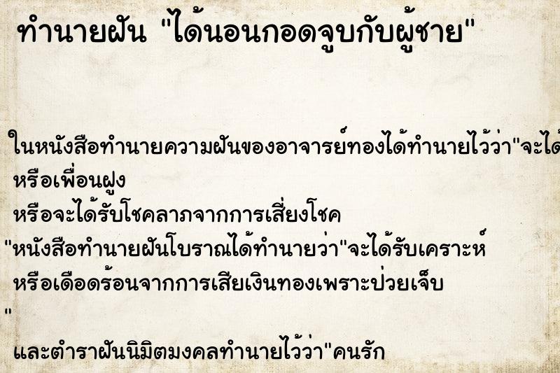 ทำนายฝัน ได้นอนกอดจูบกับผู้ชาย ตำราโบราณ แม่นที่สุดในโลก