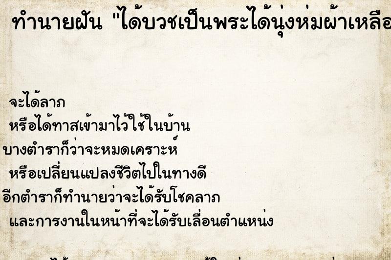ทำนายฝันทำนายฝันได้บวชเป็นพระได้นุ่งห่มผ้าเหลือง