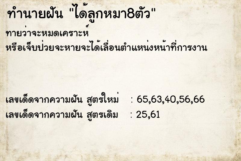 ทำนายฝันได้ลูกหมา8ตัว ทำนายฝันทำนายฝันได้ลูกหมา8ตัว