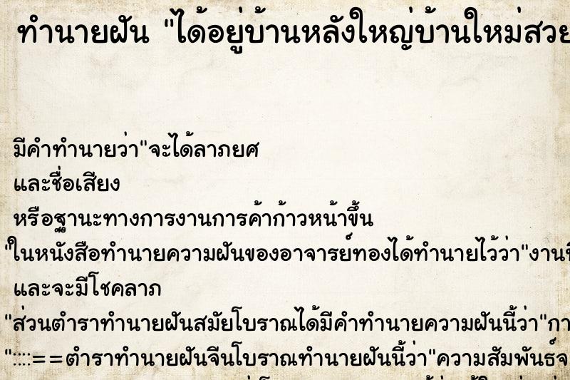 ทำนายฝันทำนายฝันได้อยู่บ้านหลังใหญ่บ้านใหม่สวยงาม
