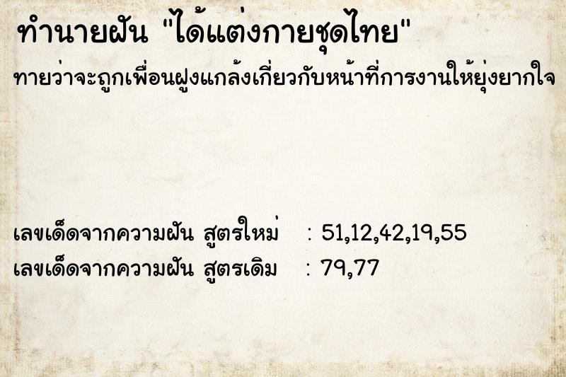 ทำนายฝันทำนายฝันได้แต่งกายชุดไทย