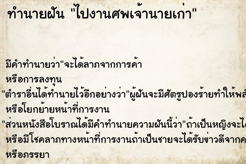 ทำนายฝันทำนายฝันไปงานศพเจ้านายเก่า