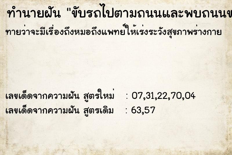 ทำนายฝันขับรถไปตามถนนและพบถนนขาดเ ทำนายฝันทำนายฝันขับรถไปตามถนนและพบถนนขาดเ