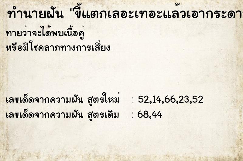 ทำนายฝันขี้แตกเลอะเทอะแล้วเอากระดาษทิชชูมาเช็ด ทำนายฝันทำนายฝันขี้แตกเลอะเทอะแล้วเอากระดาษทิชชูมาเช็ด