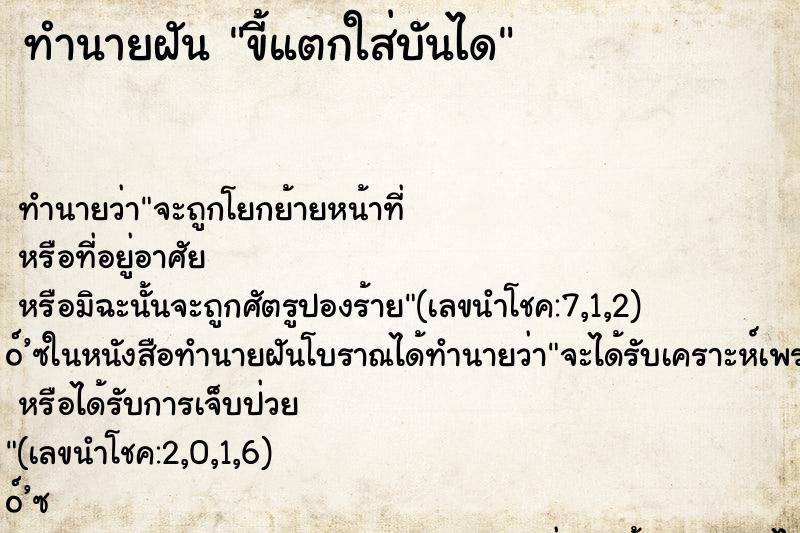 ทำนายฝัน ขี้แตกใส่บันได ทำนายฝัน ขี้แตกใส่บันได