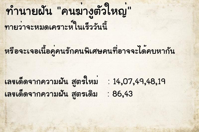 ทำนายฝัน คนฆ่างูตัวใหญ่ ทำนายฝัน คนฆ่างูตัวใหญ่