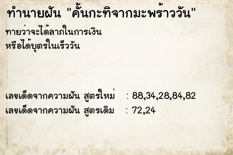 ทำนายฝันคั้นกะทิจากมะพร้าววัน ทำนายฝันทำนายฝันคั้นกะทิจากมะพร้าววัน