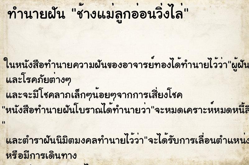 ทำนายฝันทำนายฝันช้างแม่ลูกอ่อนวิ่งไล่