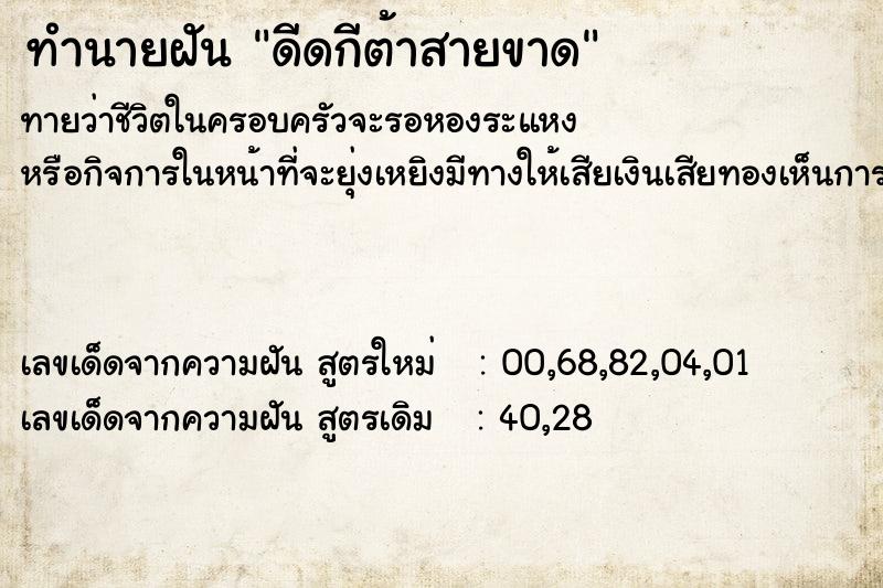 ทำนายฝันดีดกีต้าสายขาด ทำนายฝันทำนายฝันดีดกีต้าสายขาด