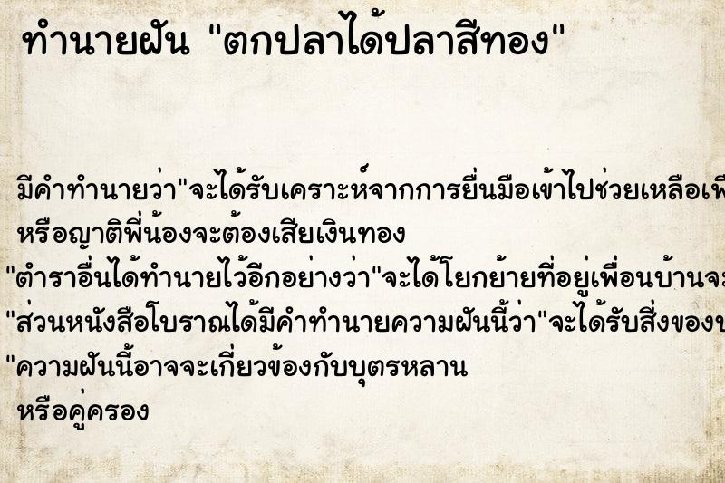 ทำนายฝัน ตกปลาได้ปลาสีทอง