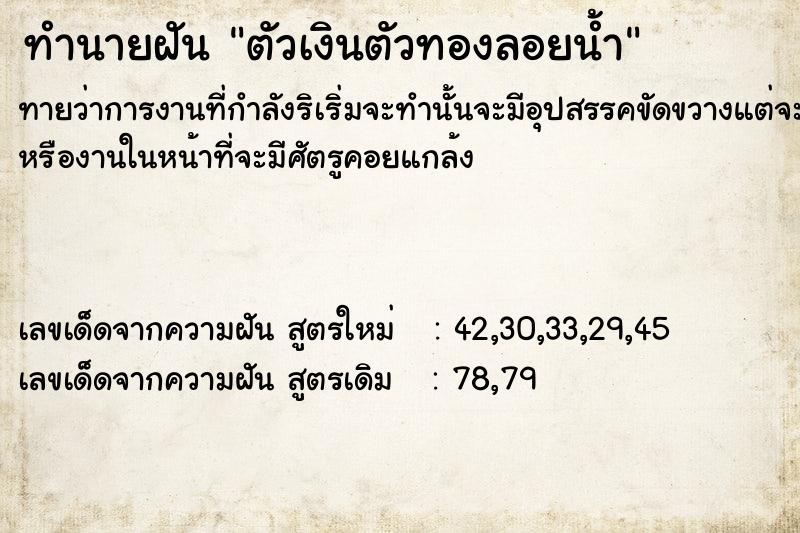 ทำนายฝัน ตัวเงินตัวทองลอยน้ำ ตำราโบราณ แม่นที่สุดในโลก