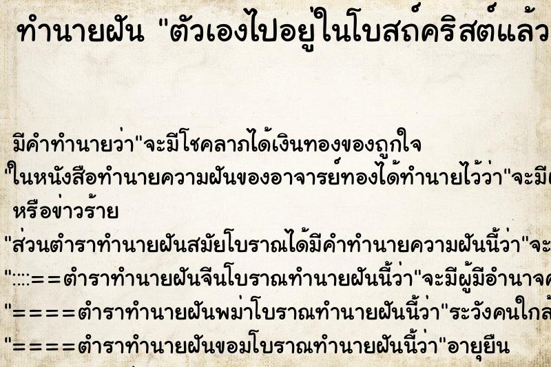 ทำนายฝันทำนายฝันตัวเองไปอยู่ในโบสถ์คริสต์แล้ว