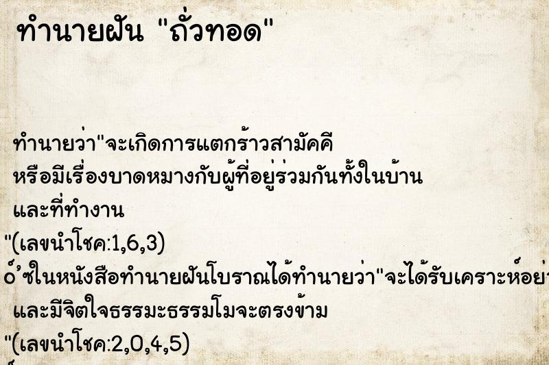 ทำนายฝันทำนายฝันถั่วทอด