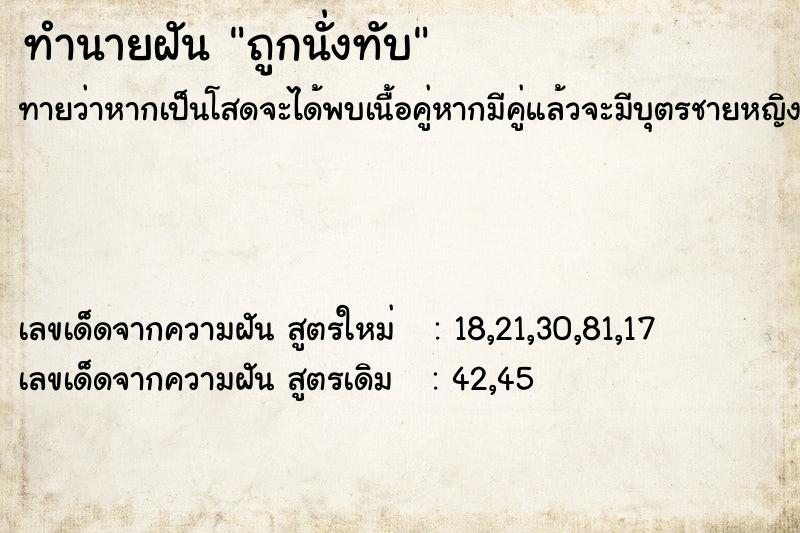 ทำนายฝันถูกนั่งทับ ทำนายฝันทำนายฝันถูกนั่งทับ