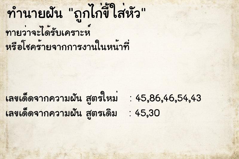 ทำนายฝันทำนายฝันถูกไก่ขี้ใส่หัว