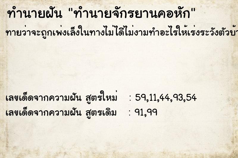 ทำนายฝันทำนายจักรยานคอหัก ทำนายฝันทำนายฝันทำนายจักรยานคอหัก