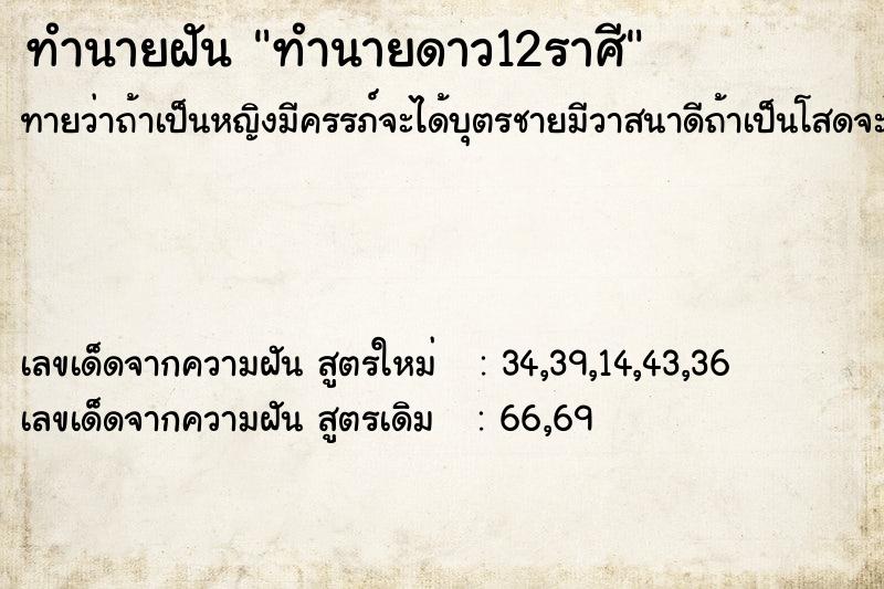ทำนายฝันทำนายดาว12ราศี ทำนายฝันทำนายฝันทำนายดาว12ราศี