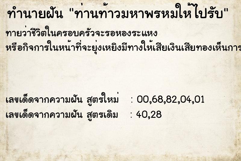 ทำนายฝันทำนายฝันท่านท้าวมหาพรหมให้ไปรับ