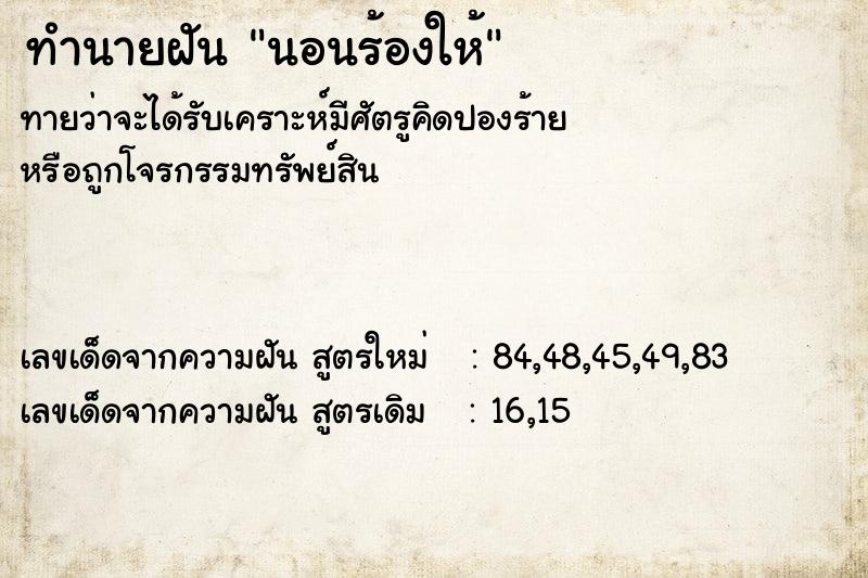 ทำนายฝันทำนายฝันนอนร้องให้