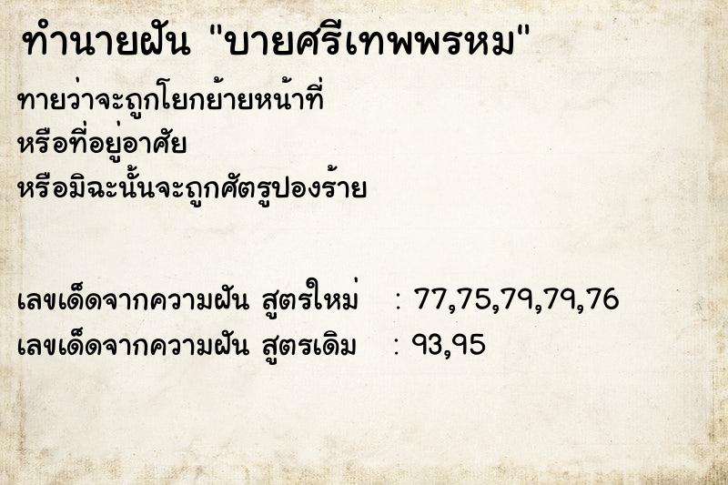 ทำนายฝันทำนายฝันบายศรีเทพพรหม