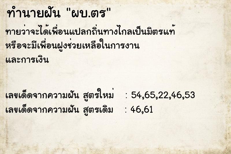 ทำนายฝันผบ.ตร ทำนายฝันทำนายฝันผบ.ตร