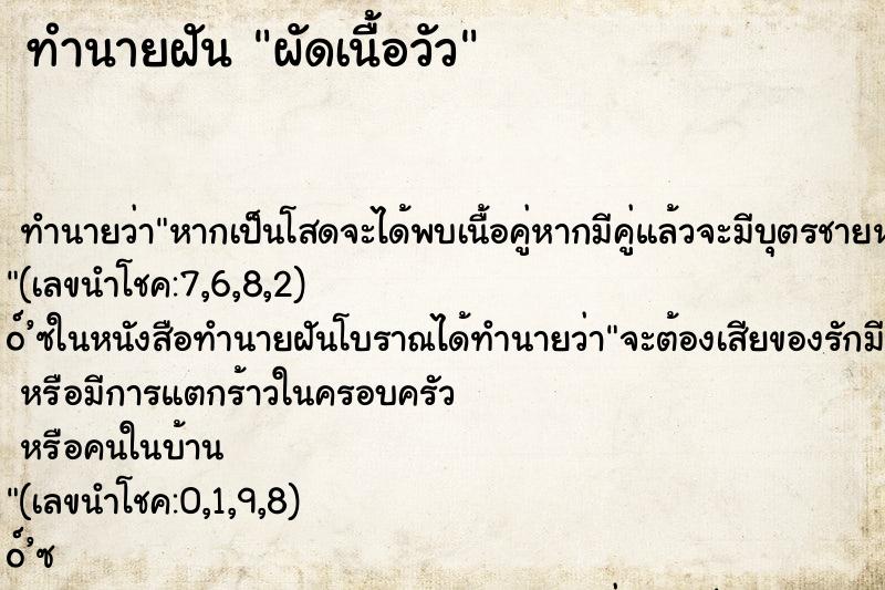 ทำนายฝัน ผัดเนื้อวัว ทำนายฝัน ผัดเนื้อวัว