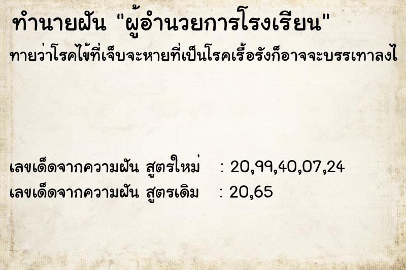 ทำนายฝันทำนายฝันผู้อำนวยการโรงเรียน