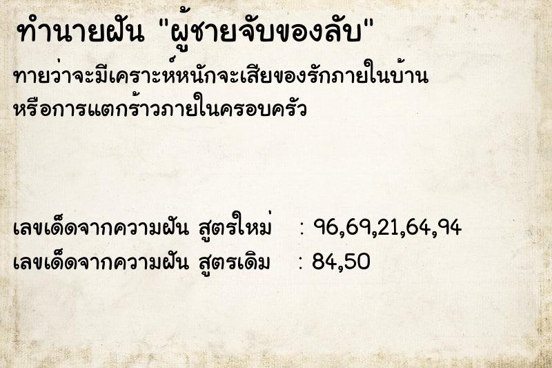 ทำนายฝันทำนายฝันผู้ชายจับของลับ