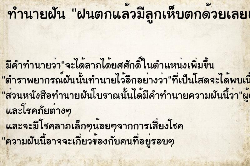 ทำนายฝันทำนายฝันฝนตกแล้วมีลูกเห็บตกด้วยเลยเก็บลูกเห็บกิน