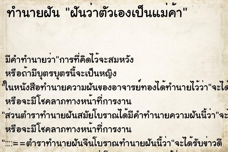ทำนายฝัน ฝันว่าตัวเองเป็นแม่ค้า ทำนายฝัน ฝันว่าตัวเองเป็นแม่ค้า