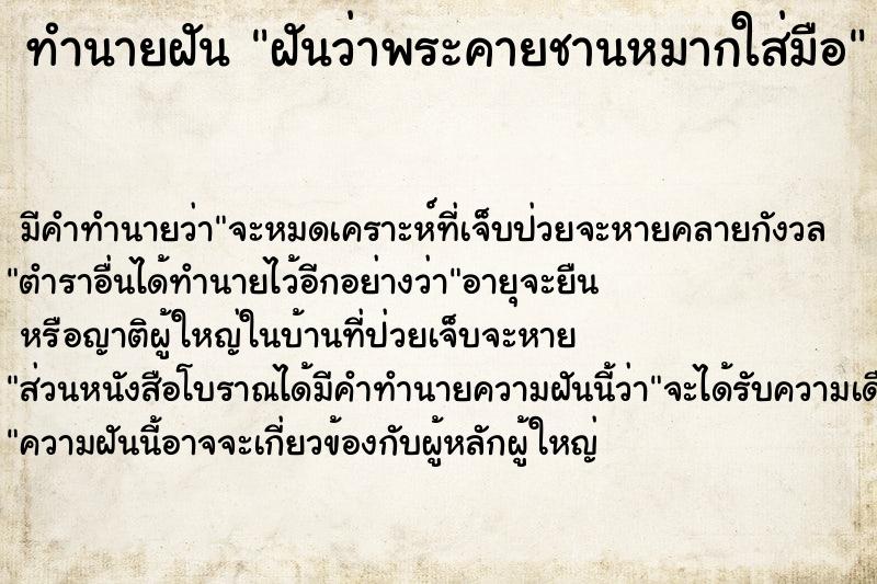 ทำนายฝันฝันว่าพระคายชานหมากใส่มือ ทำนายฝันทำนายฝันฝันว่าพระคายชานหมากใส่มือ