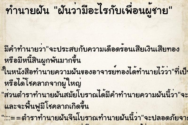 ทำนายฝัน ฝันว่ามีอะไรกับเพื่อนผู้ชาย ตำราโบราณ แม่นที่สุดในโลก