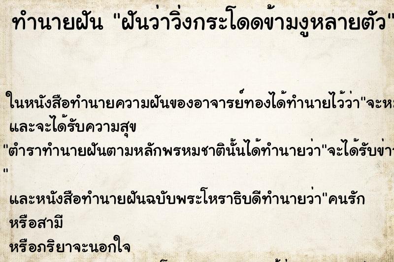 ทำนายฝันฝันว่าวิ่งกระโดดข้ามงูหลายตัว ทำนายฝันทำนายฝันฝันว่าวิ่งกระโดดข้ามงูหลายตัว