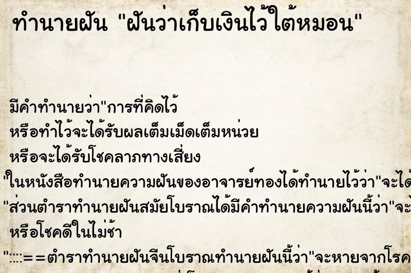 ทำนายฝัน ฝันว่าเก็บเงินไว้ใต้หมอน ทำนายฝัน ฝันว่าเก็บเงินไว้ใต้หมอน