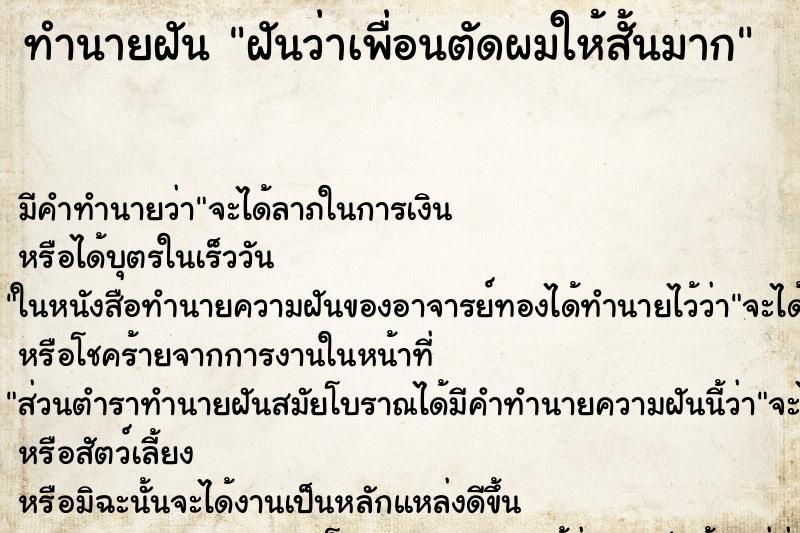 ทำนายฝัน ฝันว่าเพื่อนตัดผมให้สั้นมาก ทำนายฝัน ฝันว่าเพื่อนตัดผมให้สั้นมาก