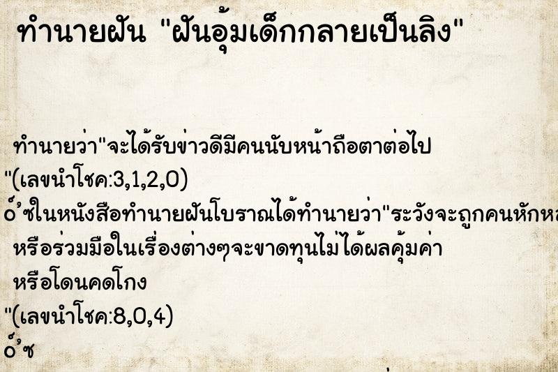 ทำนายฝันฝันอุ้มเด็กกลายเป็นลิง ทำนายฝันทำนายฝันฝันอุ้มเด็กกลายเป็นลิง