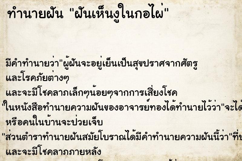 ทำนายฝันทำนายฝันฝันเห็นงูในกอไผ่