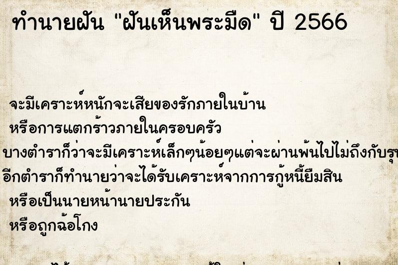 ทำนายฝันทำนายฝันฝันเห็นพระมืด