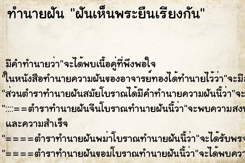 ทำนายฝันทำนายฝันฝันเห็นพระยืนเรียงกัน