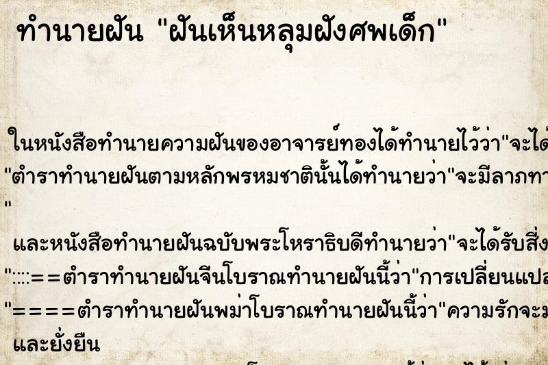 ทำนายฝัน ฝันเห็นหลุมฝังศพเด็ก ทำนายฝัน ฝันเห็นหลุมฝังศพเด็ก
