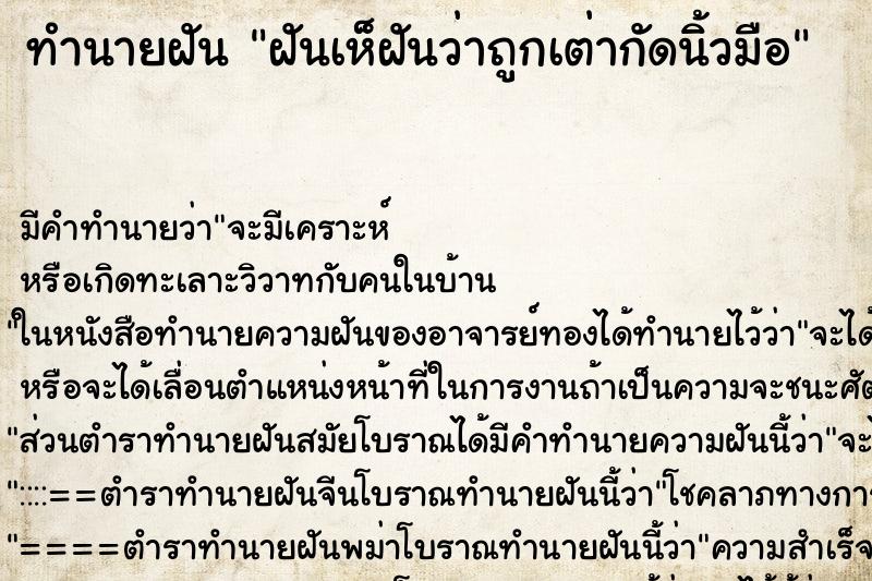 ทำนายฝัน ฝันเห็ฝันว่าถูกเต่ากัดนิ้วมือ ทำนายฝัน ฝันเห็ฝันว่าถูกเต่ากัดนิ้วมือ