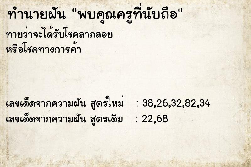 ทำนายฝันทำนายฝันพบคุณครูที่นับถือ