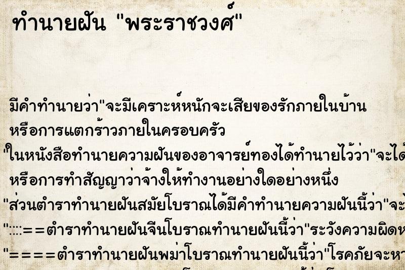 ทำนายฝัน พระราชวงศ์ ทำนายฝัน พระราชวงศ์