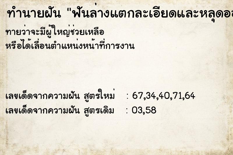 ทำนายฝัน ฟันล่างแตกละเอียดและหลุดออกมา ทำนายฝัน ฟันล่างแตกละเอียดและหลุดออกมา